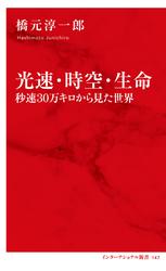 光速・時空・生命　秒速30万キロから見た世界（インターナショナル新書）
