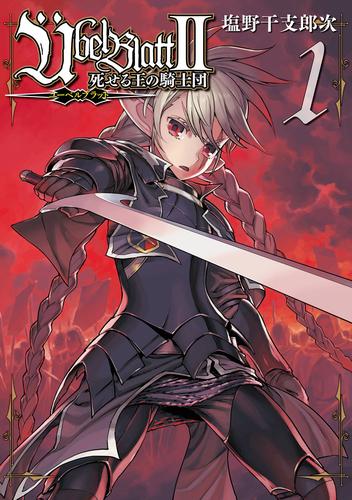 Ubel Blatt～ユーベルブラット～II 死せる王の騎士団 1巻