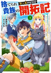 捨てられ貴族の無人島のびのび開拓記〜ようやく自由を手に入れたので、もふもふたちと気まぐれスローライフを満喫します～【分冊版】
