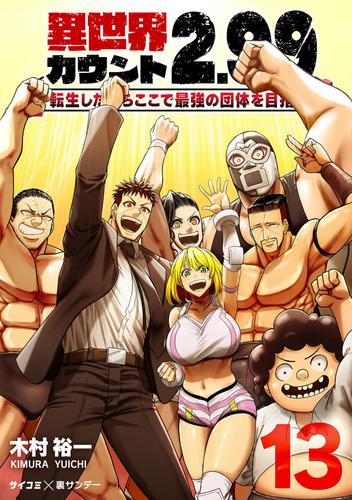 異世界カウント2.99　―転生したからここで最強の団体を目指す―（１３）