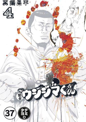 闇金ウシジマくん【タテカラー】　ギャル汚くん（４）