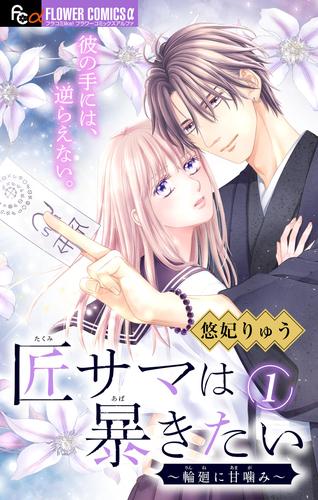 匠サマは暴きたい～輪廻に甘噛み～【マイクロ】（１）
