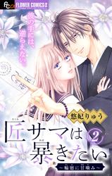 【無料】匠サマは暴きたい～輪廻に甘噛み～【マイクロ】