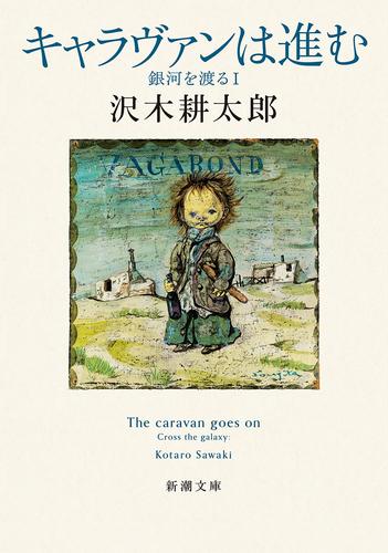 キャラヴァンは進む―銀河を渡るI―（新潮文庫）