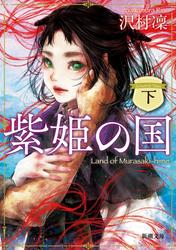 紫姫の国（下）（新潮文庫）
