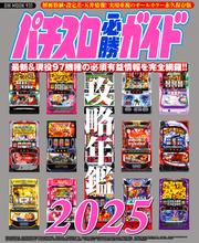 パチスロ必勝ガイド 攻略年鑑2025