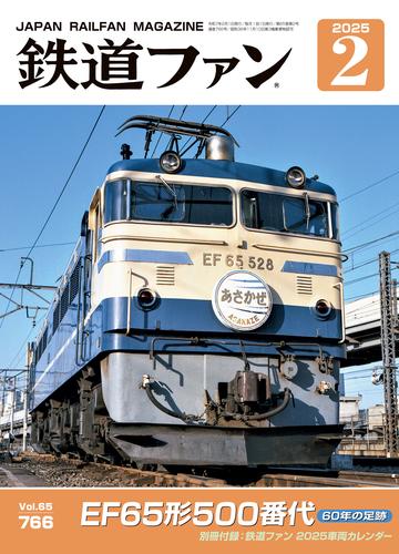 鉄道ファン2025年2月号