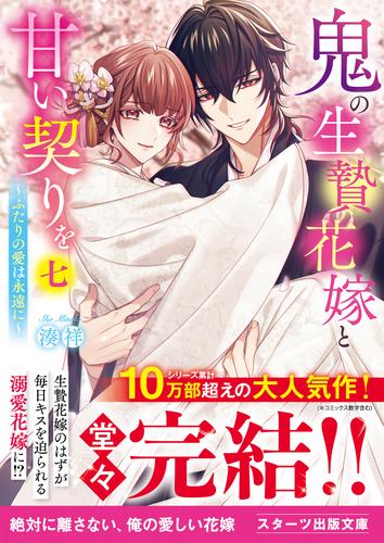 鬼の生贄花嫁と甘い契りを七～ふたりの愛は永遠に～