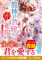 龍神と許嫁の赤い花印