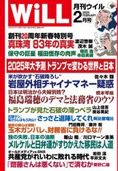 月刊WiLL（マンスリーウイル） (2025年2月号)