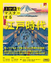 ＮＨＫ ３か月でマスターする (江戸時代2025年1月～3月)