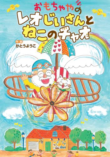 おもちゃやの レオじいさんと ねこのチャオ