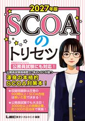2027年版 SCOAのトリセツ