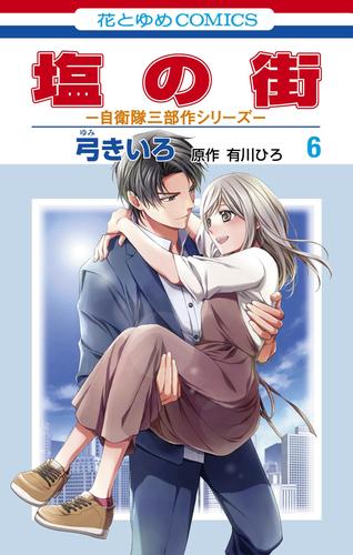 塩の街　～自衛隊三部作シリーズ～ 6巻