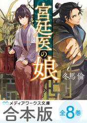 【合本版】宮廷医の娘　全8巻