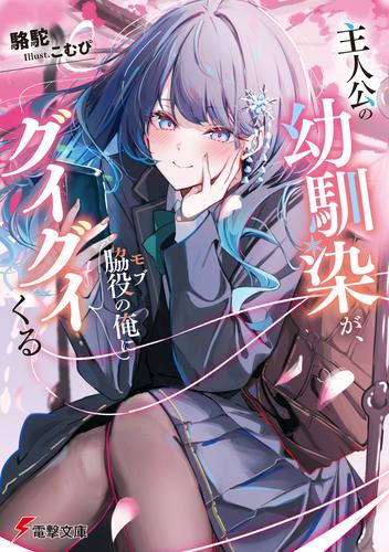 主人公の幼馴染が、脇役の俺にグイグイくる