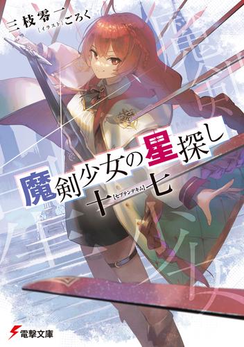 魔剣少女の星探し　十七【セプテンデキム】