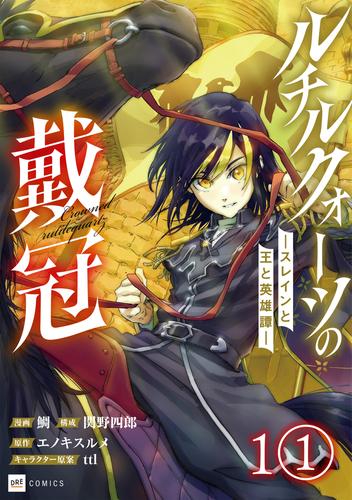 【単話版】ルチルクォーツの戴冠 ースレインと王と英雄譚ー　第1話（1）