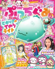 ぷっちぐみ (2025年2・3月号)