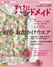 ＮＨＫ すてきにハンドメイド (2025年1月号)