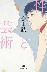 性と芸術