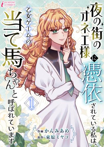 夜の街のオネエ様に憑依されている私は、乙女ゲームの当て馬ちゃんと呼ばれています 1