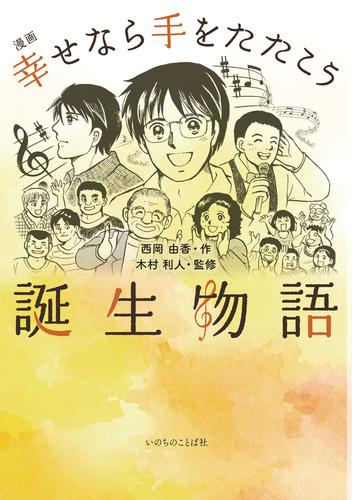 漫画 幸せなら手をたたこう誕生物語