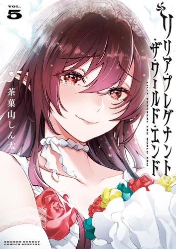 リリア・プレグナント・ザ・ワールド・エンド（５）