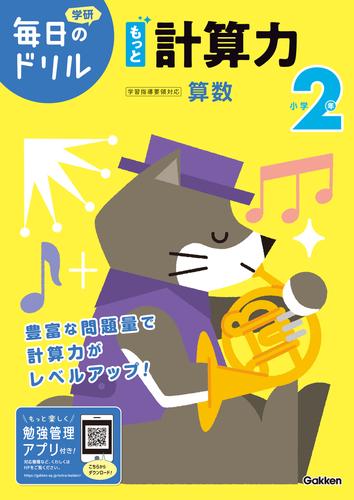 毎日のドリル 小学2年 もっと計算力