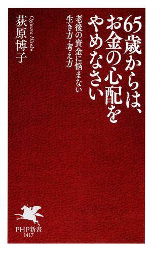 65歳からは、お金の心配をやめなさい