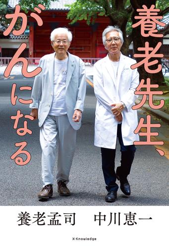 養老先生、がんになる