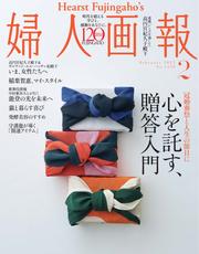 婦人画報 (2025年2月号)