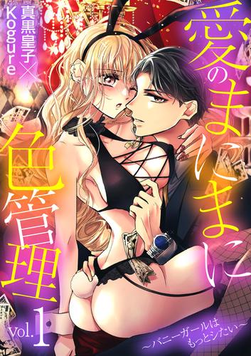 愛のまにまに色管理～バニーガールはもっとシたい～（１）