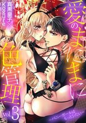 【無料】愛のまにまに色管理～バニーガールはもっとシたい～