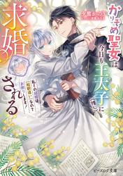 かりそめ聖女は今日も王太子（推し）に求婚される