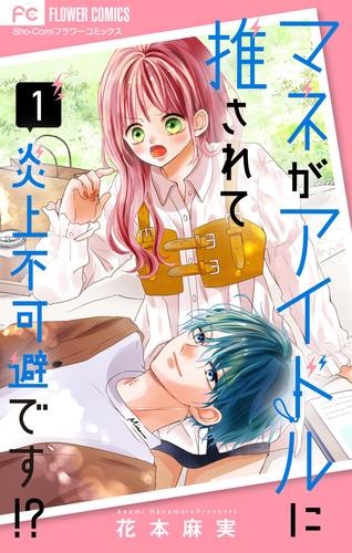 マネがアイドルに推されて炎上不可避です！？【合本版】（１）