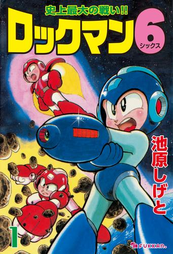 ロックマン6 vol.1