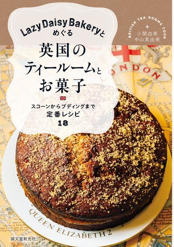 Lazy Daisy Bakeryとめぐる英国のティールームとお菓子