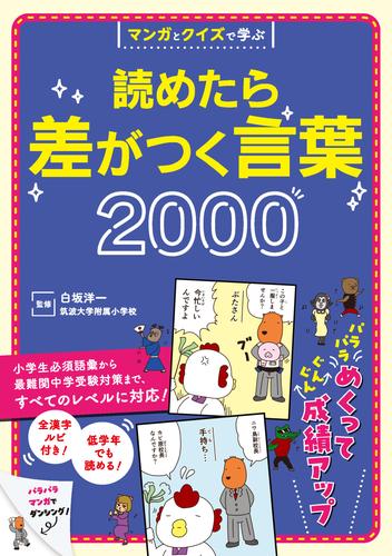 マンガとクイズで学ぶ 読めたら差がつく言葉2000