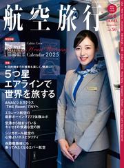 航空旅行2025 NEW YEAR（vol.50）