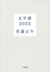 正午派２０２５