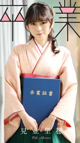 見並里穂 卒業記念フォトブック