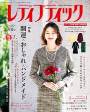 レディブティック 2025年2月早春号