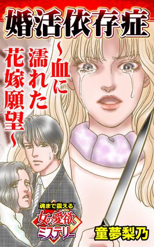 婚活依存症～血に濡れた花嫁願望～魂まで震える女の愛欲ミステリー【単話版】