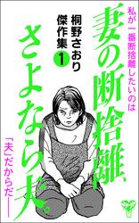 桐野さおり傑作集