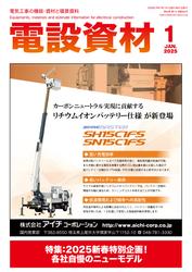 月刊電設資材 (2025年1月号)