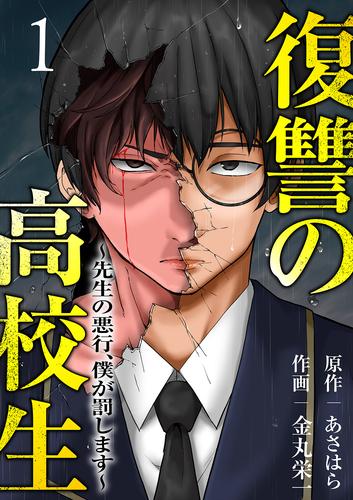 復讐の高校生～先生の悪行、僕が罰します～１