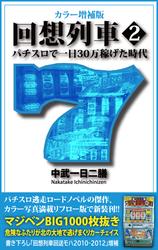 カラー増補版 回想列車 パチスロで一日30万稼げた時代2