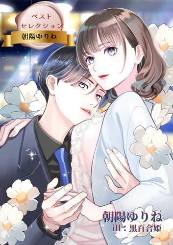 ベストセレクション　朝陽ゆりね