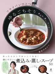 フライパンひとつで作るゆるごちそう　煮込み・蒸し・スープ